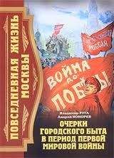 Андрей Кокорев - Повседневная жизнь Москвы. Очерки городского быта в период Первой мировой войны