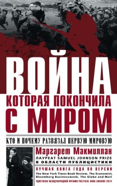 Маргарет Макмиллан - Война, которая покончила с миром. Кто и почему развязал Первую мировую