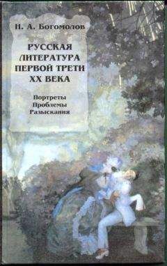 Николай Богомолов - Русская литература первой трети XX века