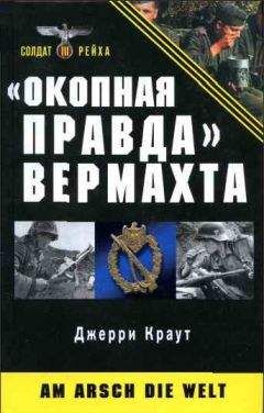 Джерри Краут - «Окопная правда» Вермахта