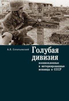 Андрей Елпатьевский - Голубая Дивизия, военнопленные и интернированные испанцы в СССР