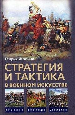 Генрих Жомини - Стратегия и тактика в военном искусстве