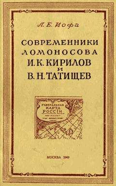 Леонид Иофа - Современники Ломоносова И. К. Кирилов и В. Н. Татищев