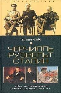 Герберт Фейс - Черчилль. Рузвельт. Сталин. Война, которую они вели, и мир, которого они добились