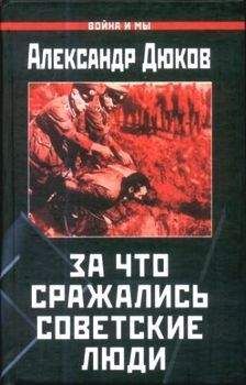 Александр Дюков - За что сражались советские люди. «Русский НЕ должен умереть»