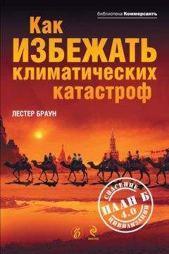 Лестер Браун - Как избежать климатических катастроф? План Б 4.0: спасение цивилизации