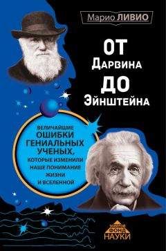 Марио Ливио - От Дарвина до Эйнштейна. Величайшие ошибки гениальных ученых, которые изменили наше понимание жизни и вселенной