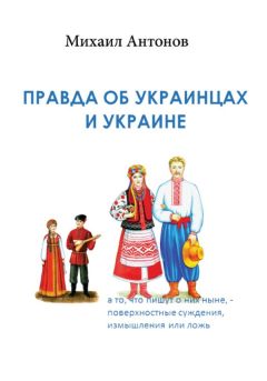 Михаил Антонов - Правда об украинцах и Украине