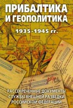 Лев Соцков - Прибалтика и геополитика. 1935-1945 гг. Рассекреченные документы Службы внешней разведки Российской Федерации