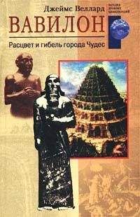 Джеймс Веллард - Вавилон. Расцвет и гибель города Чудес