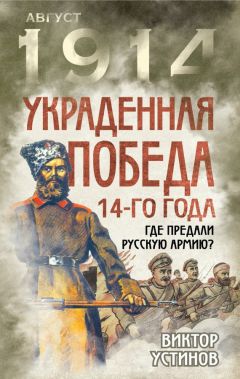 Виктор Устинов - Украденная победа 14-го года. Где предали русскую армию?