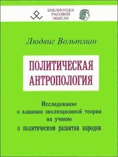 Людвиг Вольтман - Политическая антропология