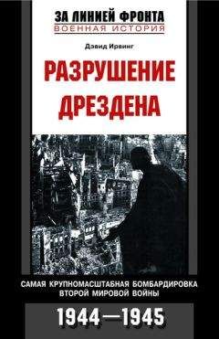 Дэвид Ирвинг - Разрушение Дрездена. Самая крупномасштабная бомбардировка Второй мировой войны. 1944-1945