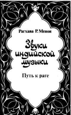 Рагхава Менон - Звуки индийской музыки. Путь к раге