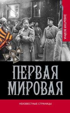 В. Золотарев - Первая мировая. Неизвестные страницы