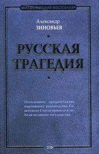 Александр Зиновьев - Русская трагедия