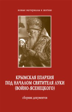 Сергей Филимонов - Крымская епархия под началом святителя Луки (Войно-Ясенецкого). Сборник документов