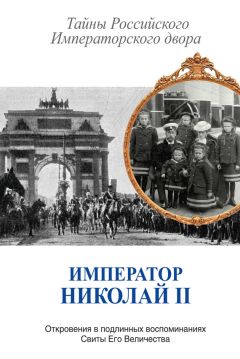 Сборник - Император Николай II. Тайны Российского Императорского двора (сборник)