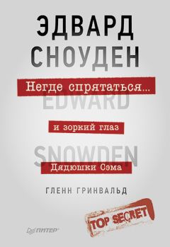 Гленн Гринвальд - Негде спрятаться. Эдвард Сноуден и зоркий глаз Дядюшки Сэма