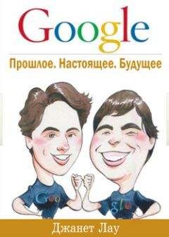 Джанет Лау - Google. Прошлое. Настоящее. Будущее