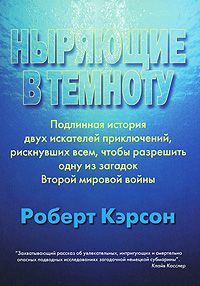 Роберт Кэрсон - Ныряющие в темноту