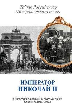 Владимир Сборник - Император Николай II. Тайны Российского Императорского двора (сборник)