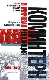 Кермит Маккензи - Коминтерн и мировая революция. 1919-1943