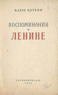 Клара Цеткин - Воспоминания о Ленине