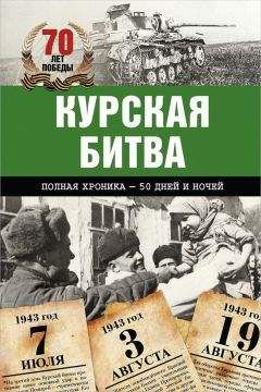 Андрей Сульдин - Курская битва. Полная хроника – 50 дней и ночей