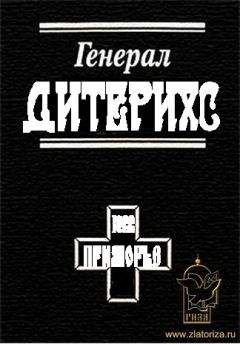 Василий Цветков - Генерал Дитерихс. Последний защитник Империи