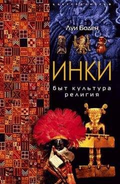 Луи Боден - Инки. Быт. Культура. Религия