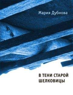 Мария Дубнова - В тени старой шелковицы