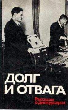 Семен Аралов - Долг и отвага [рассказы о дипкурьерах]