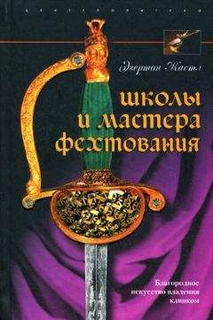 Эгертон Кастл - Школы и мастера фехтования. Благородное искусство владения клинком