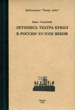 Борис Голдовский - Летопись театра кукол в России XV–XVIII веков