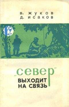 Владимир Жуков - &quot;Север&quot; выходит на связь