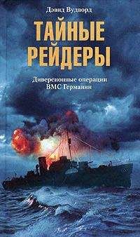 Дэвид Вудворд - Тайные рейдеры. Диверсионные операции ВМС Германии