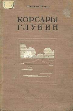 Томас Ловелль - Корсары глубин