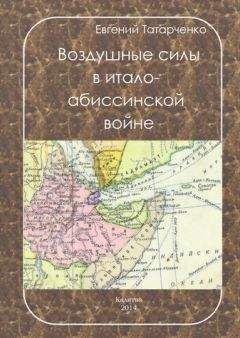 Евгений Татарченко - Воздушные силы в итало-абиссинской войне