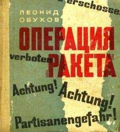 Леонид Обухов - Операция «Ракета»