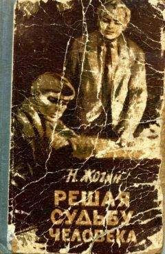 Николай Жогин - Решая судьбу человека…