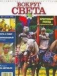 Вокруг Света - Журнал &quot;Вокруг Света&quot; №7  за 1998 год