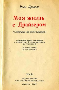 Элен Драйзер - Моя жизнь с Драйзером