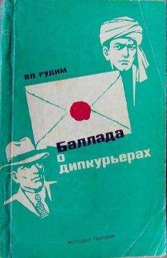 Владимир Рудим - Баллада о дипкурьерах