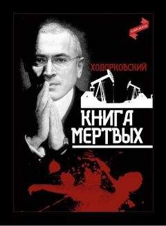 Творческое объединение «Главплакат» - Ходорковский. Книга мёртвых