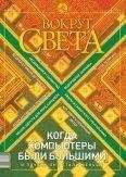 Вокруг Света - Журнал «Вокруг Света» №2 за 2003 год