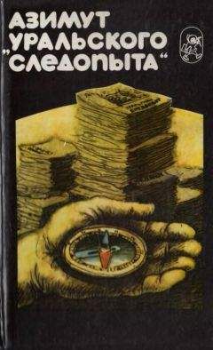 Станислав Мешавкин - Азимут «Уральского следопыта»