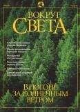 Вокруг Света - Журнал &quot;Вокруг Света&quot; №5 за 2001 год