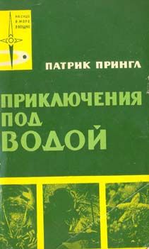 Патрик Прингл - Приключения под водой