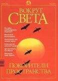 Вокруг Света - Журнал &quot;Вокруг Света&quot; №11 за 2001 год